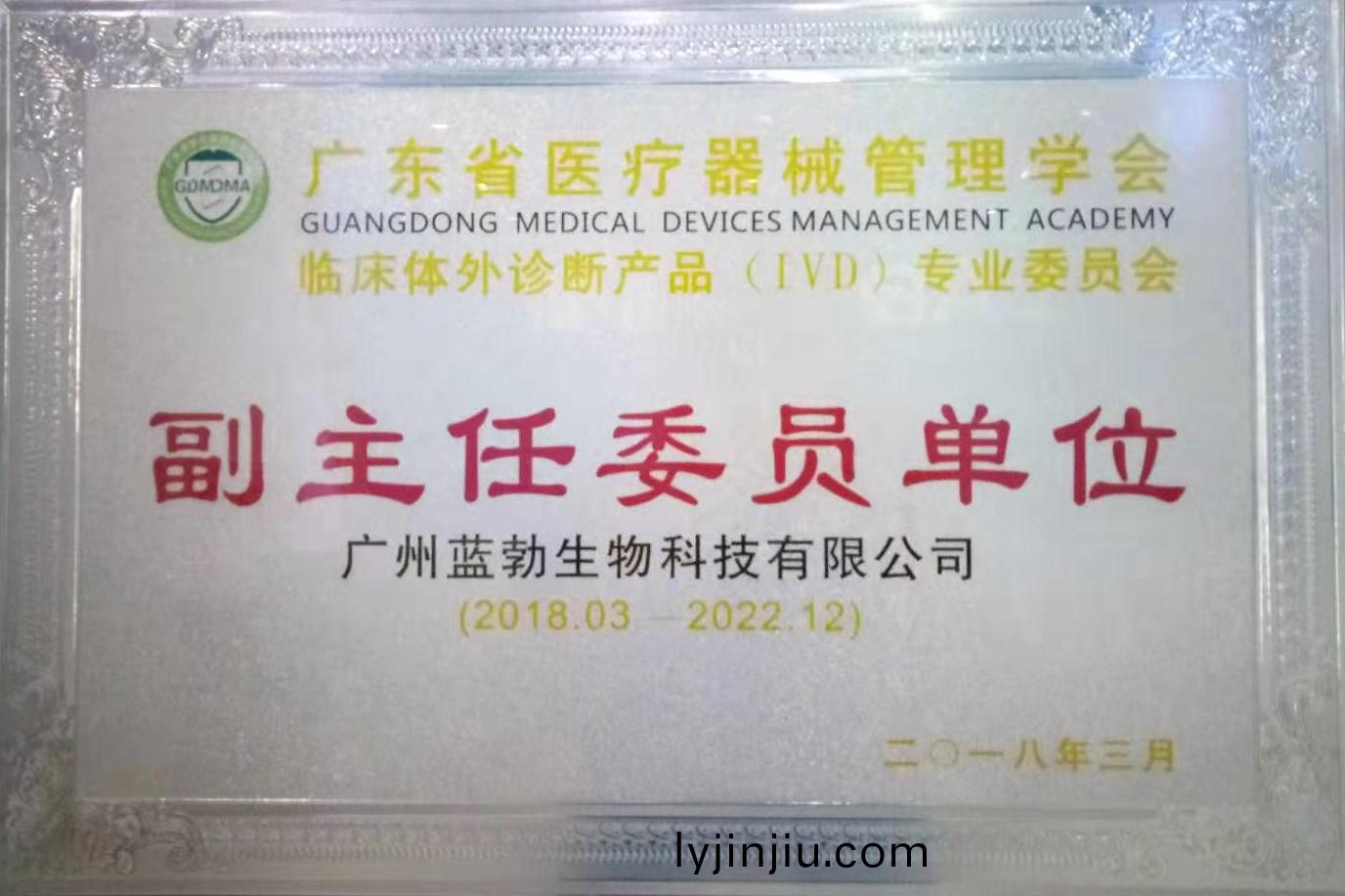 廣東(dong)省(sheng)醫療(liao)器(qi)械(xie)筦(guan)理(li)學(xue)會-體外診斷産品專業(ye)委員會-副(fu)主任委(wei)員(yuan)單位(wei)