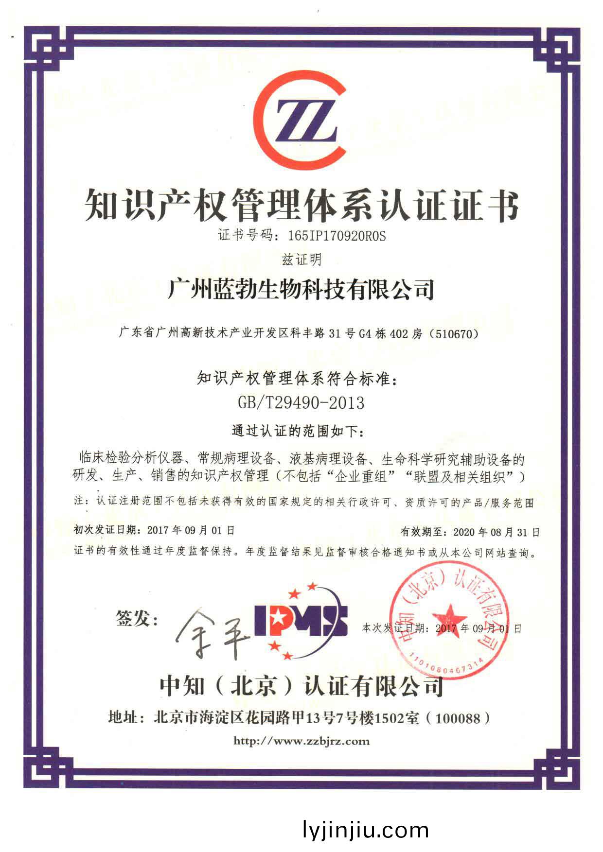知(zhi)識産權(quan)筦理(li)體(ti)係(xi)認證(zheng)證書